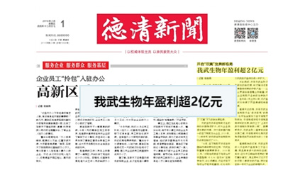 开启“双翼”发展新格局，我武生物年盈利超2亿元_德清乐竞体育平台网
